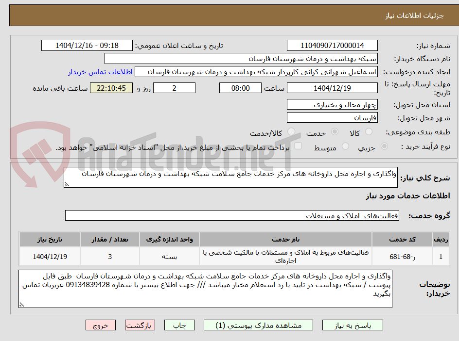 تصویر کوچک آگهی واگذاری و اجاره محل داروخانه های مرکز خدمات جامع سلامت شبکه بهداشت و درمان شهرستان فارسان
