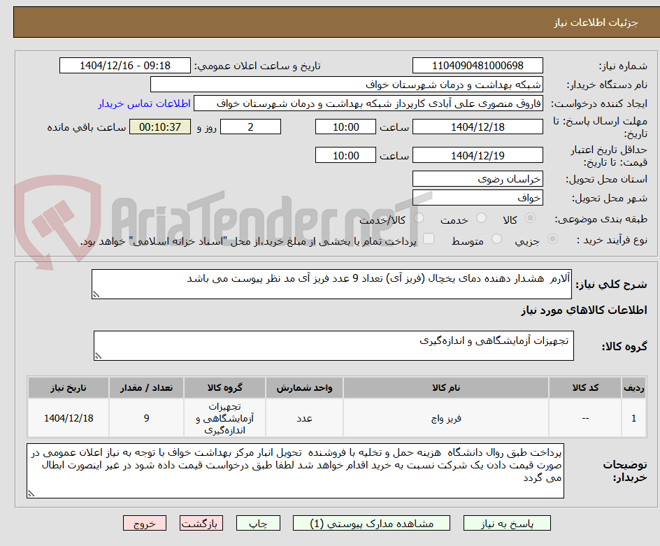 تصویر کوچک آگهی آلارم  هشدار دهنده دمای یخچال (فریز آی) تعداد 9 عدد فریز آی مد نظر پیوست می باشد 
