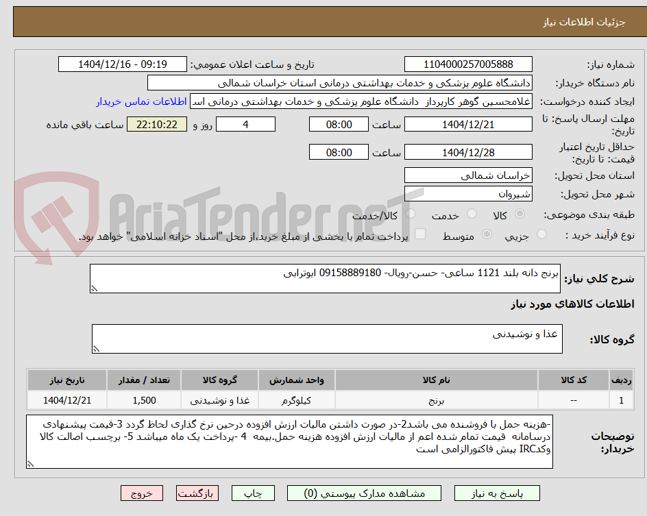 تصویر کوچک آگهی برنج دانه بلند 1121 ساعی- حسن-رویال- 09158889180 ابوترابی