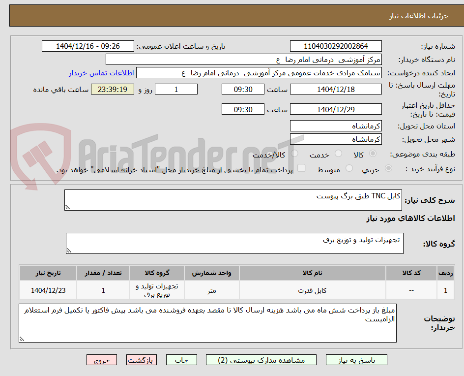 تصویر کوچک آگهی کابل TNC طبق برگ پیوست 