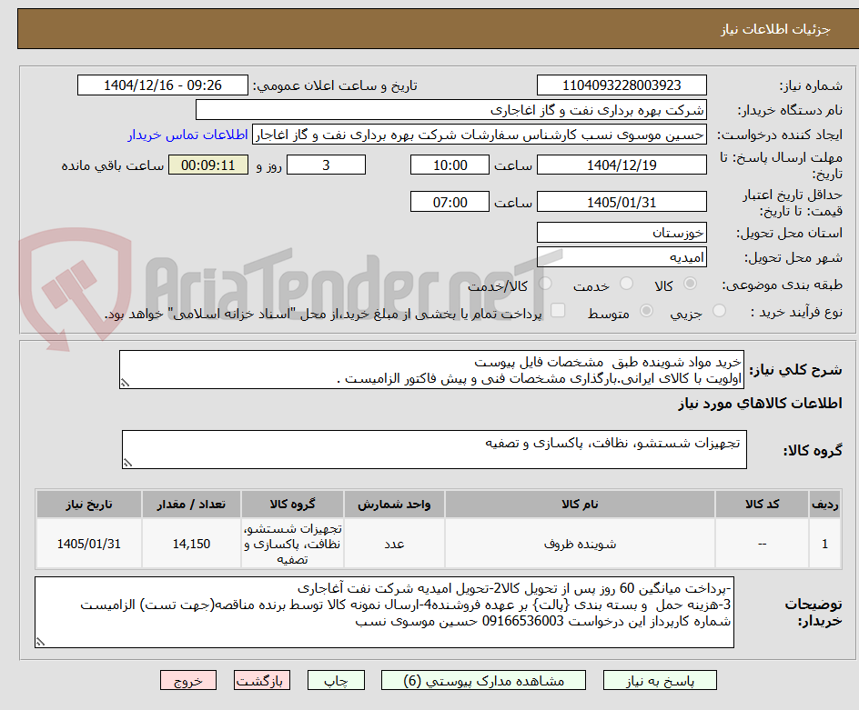 تصویر کوچک آگهی خرید مواد شوینده طبق مشخصات فایل پیوست
اولویت با کالای ایرانی.بارگذاری مشخصات فنی و پیش فاکتور الزامیست .