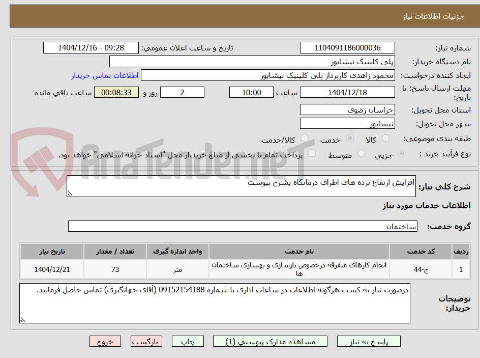 تصویر کوچک آگهی افزایش ارتفاع نرده های اطراف درمانگاه بشرح پیوست