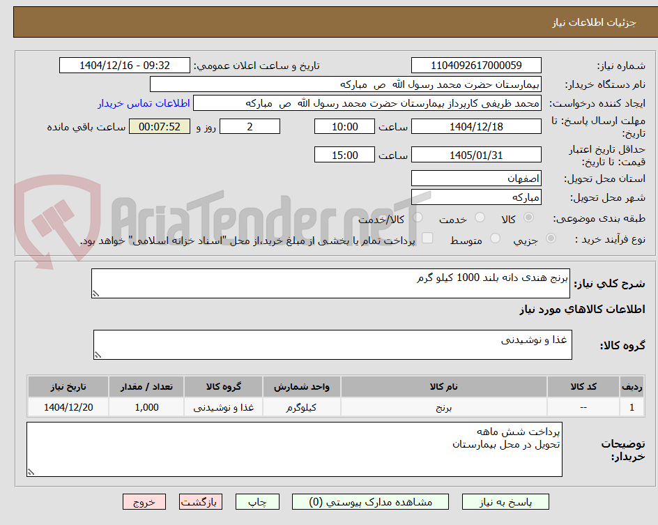 تصویر کوچک آگهی برنج هندی دانه بلند 1000 کیلو گرم