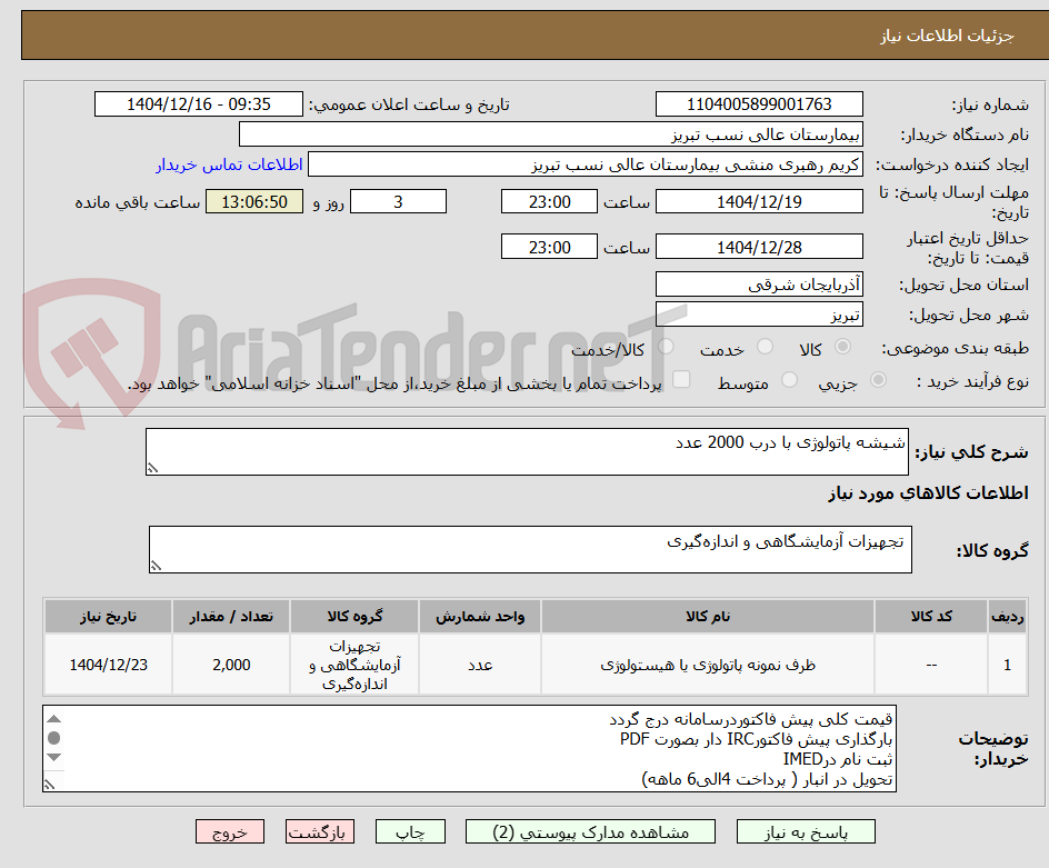 تصویر کوچک آگهی شیشه پاتولوژی با درب 2000 عدد