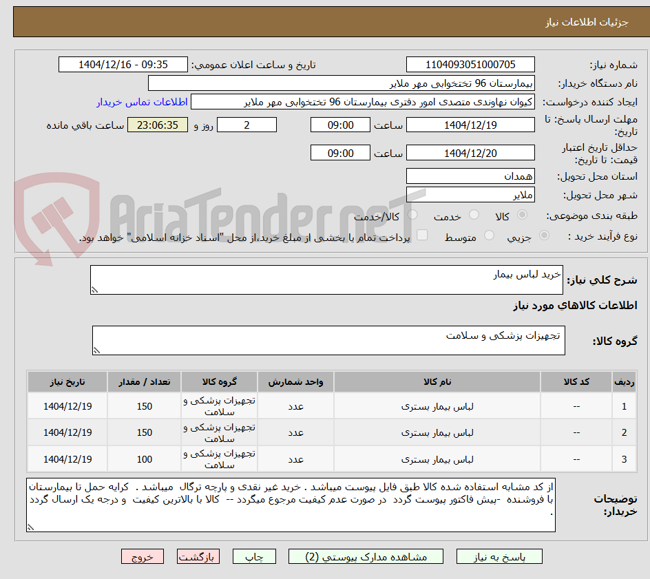 تصویر کوچک آگهی خرید لباس بیمار