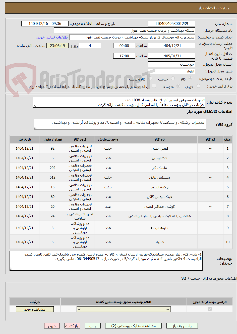 تصویر کوچک آگهی تجهیزات مصرفی ایمنی کار 14 قلم بتعداد 1038 عدد
جزئیات در فایل پیوست .لطفاً برا اساس فایل پیوست قیمت ارائه گردد.