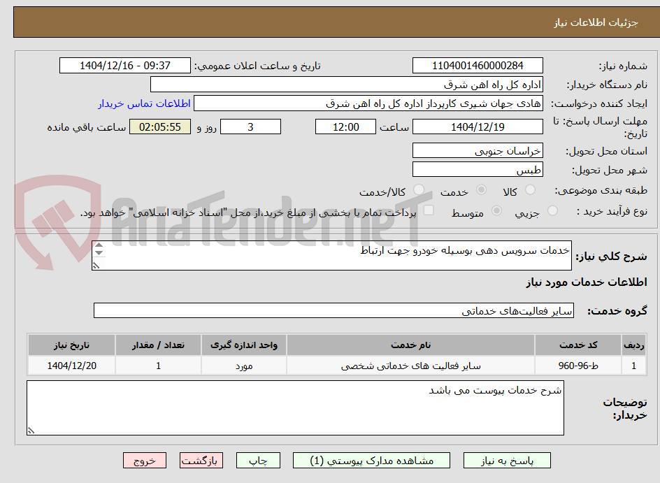 تصویر کوچک آگهی خدمات سرویس دهی بوسیله خودرو جهت ارتباط 

پیشنهاد قیمت تا پایان سال 1405 معتبر می باشد و تامین کننده متعهد به ارائه خدمات بصورت ماهانه می باشد 