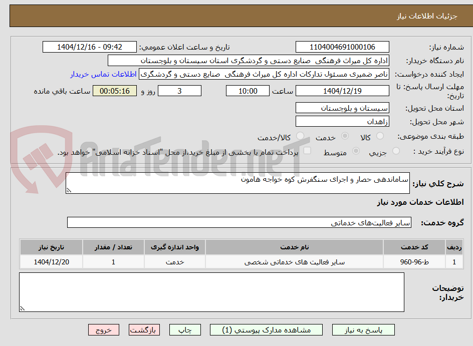 تصویر کوچک آگهی ساماندهی حصار و اجرای سنگفرش کوه خواجه هامون