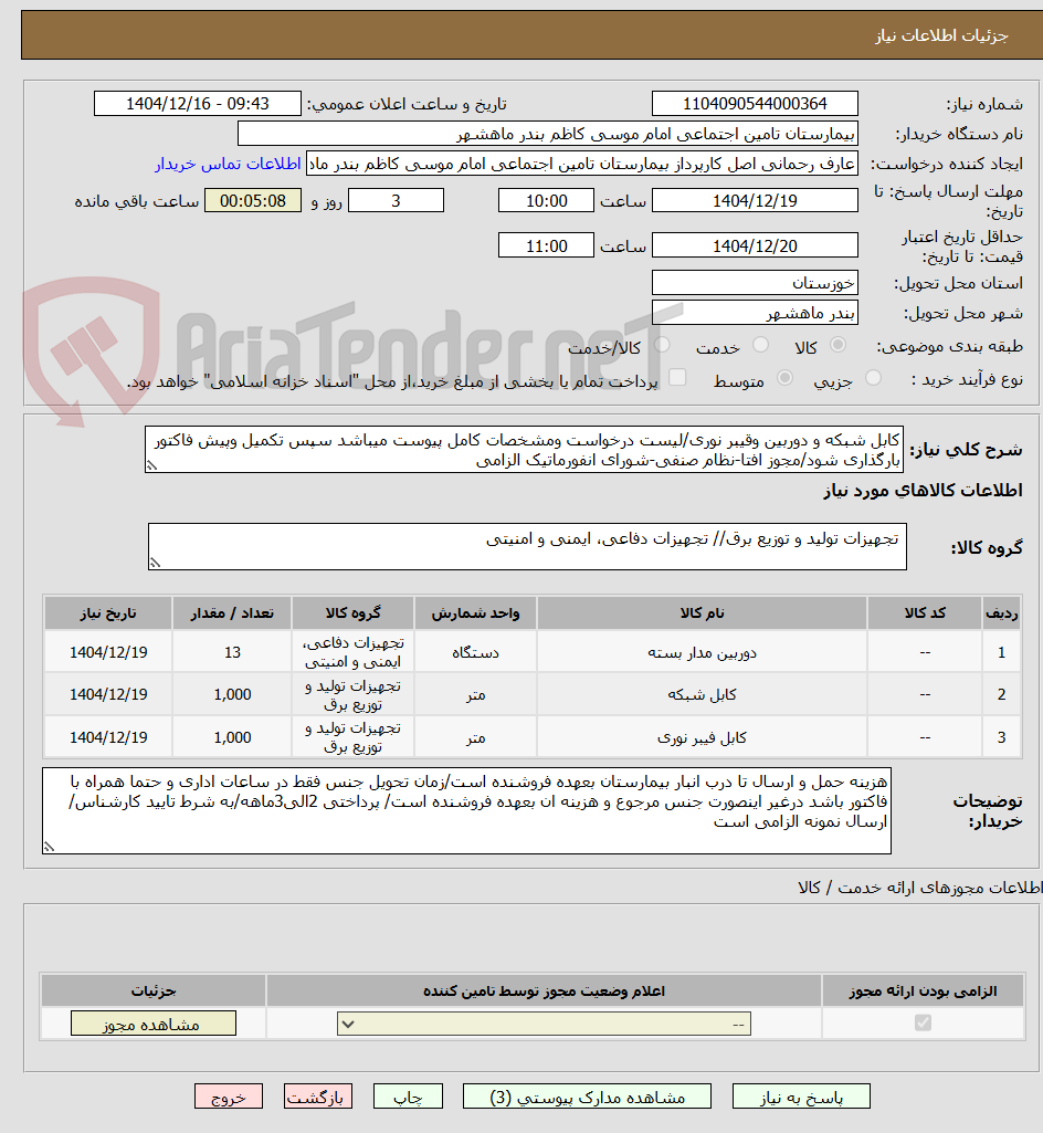 تصویر کوچک آگهی کابل شبکه و دوربین وقیبر نوری/لیست درخواست ومشخصات کامل پیوست میباشد سپس تکمیل وپیش فاکتور بارگذاری شود/مجوز افتا-نظام صنفی-شورای انفورماتیک الزامی