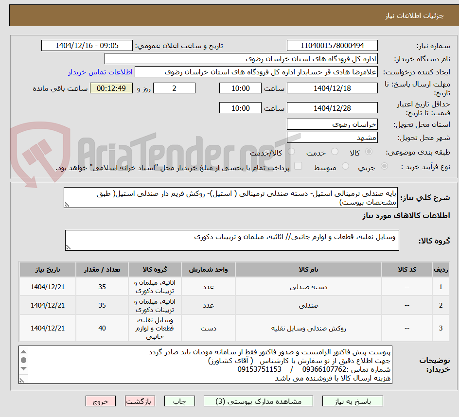 تصویر کوچک آگهی پایه صندلی ترمینالی استیل- دسته صندلی ترمینالی ( استیل)- روکش فریم دار صندلی استیل( طبق مشخصات پیوست)