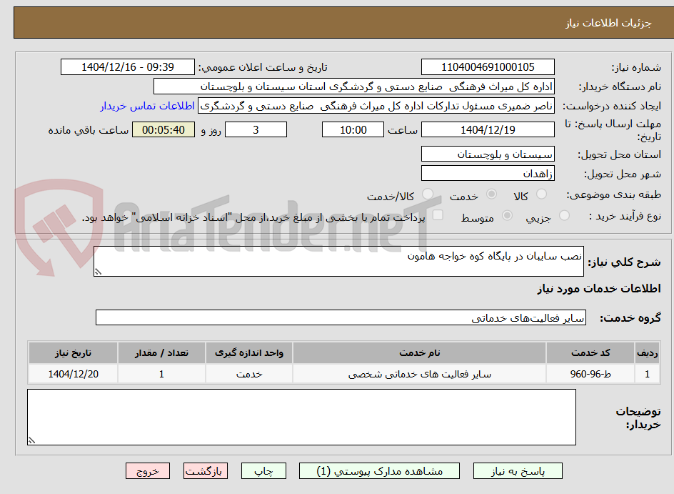 تصویر کوچک آگهی نصب سایبان در پایگاه کوه خواجه هامون