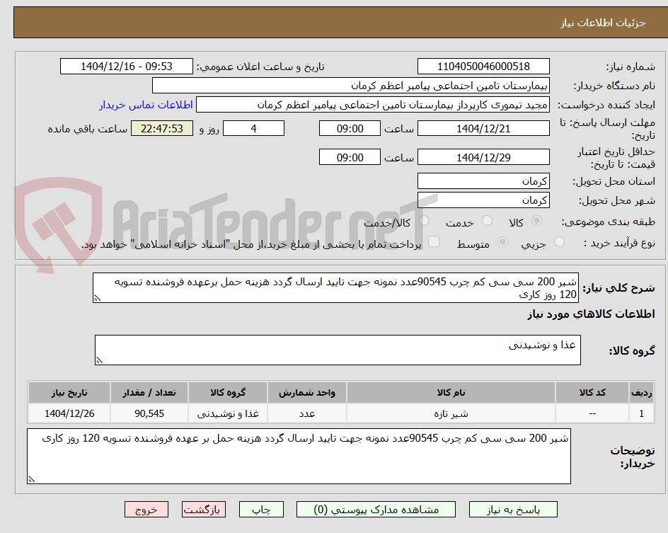 تصویر کوچک آگهی شیر 200 سی سی کم چرب 90545عدد نمونه جهت تایید ارسال گردد هزینه حمل برعهده فروشنده تسویه 120 روز کاری 