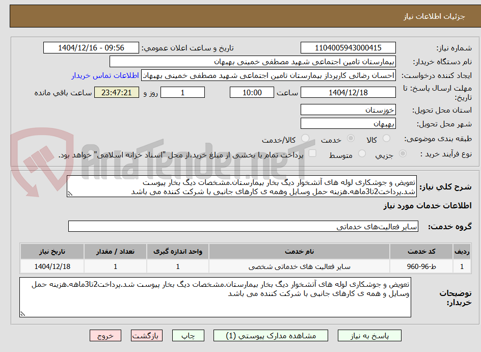 تصویر کوچک آگهی تعویض و جوشکاری لوله های آتشخوار دیگ بخار بیمارستان.مشخصات دیگ بخار پیوست شد.پرداخت2تا3ماهه.هزینه حمل وسایل وهمه ی کارهای جانبی با شرکت کننده می باشد