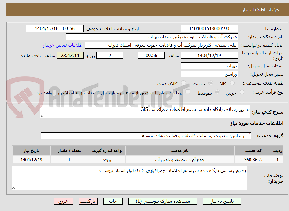 تصویر کوچک آگهی به روز رسانی پایگاه داده سیستم اطلاعات جغرافیایی GIS 