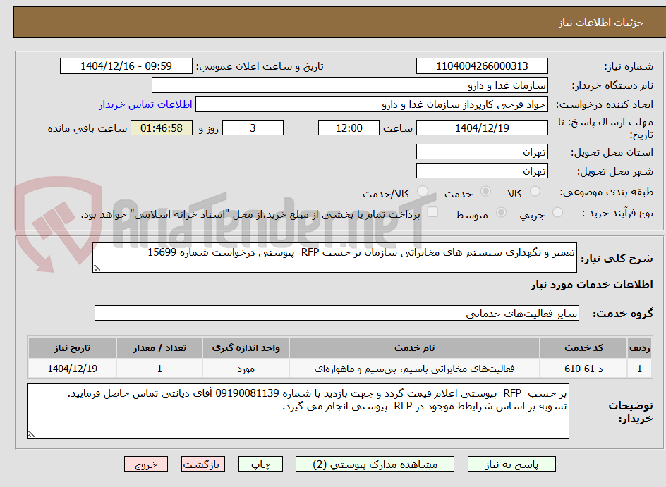 تصویر کوچک آگهی تعمیر و نگهداری سیستم های مخابراتی سازمان بر حسب RFP  پیوستی درخواست شماره 15699