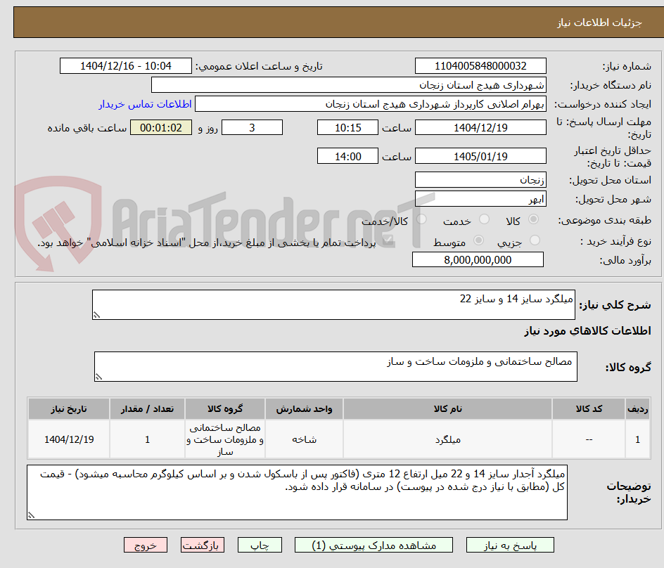 تصویر کوچک آگهی میلگرد سایز 14 و سایز 22