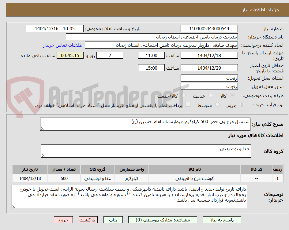تصویر کوچک آگهی شنسل مرغ بی خص 500 کیلوگرم -بیمارستان امام حسین (ع)