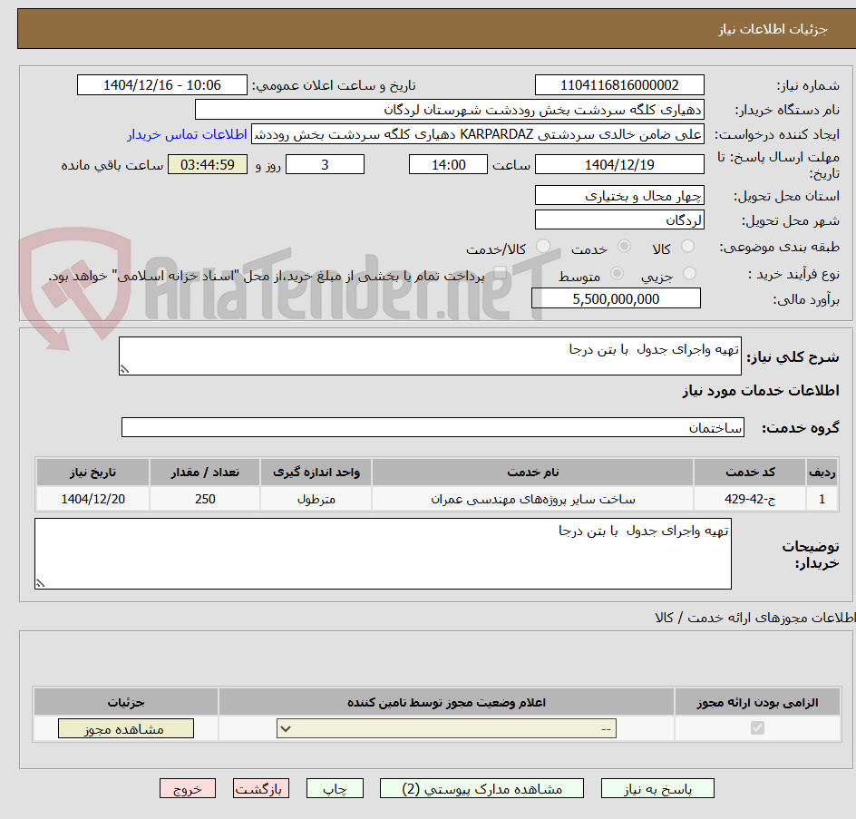 تصویر کوچک آگهی تهیه واجرای جدول با بتن درجا