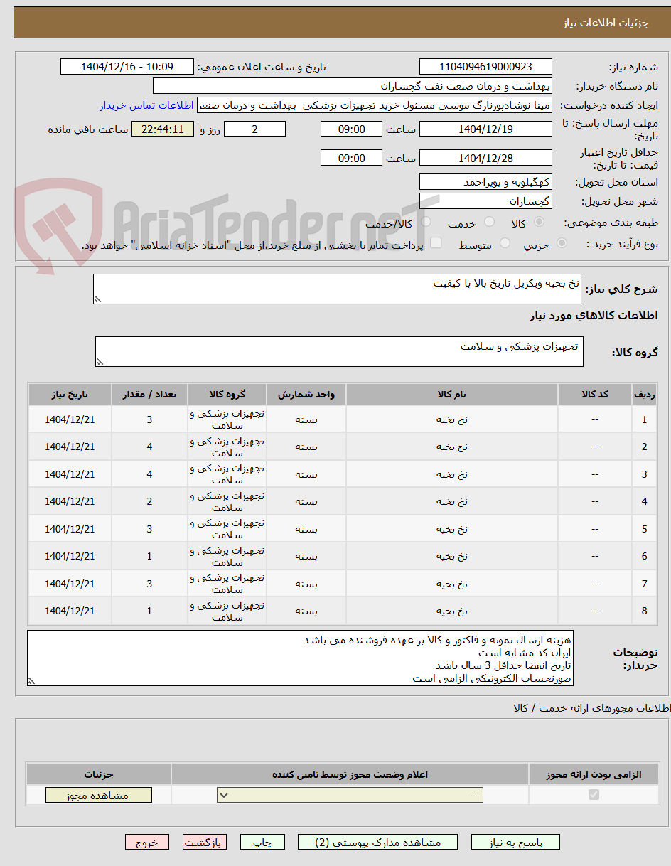 تصویر کوچک آگهی نخ بحیه ویکریل تاریخ بالا با کیفیت