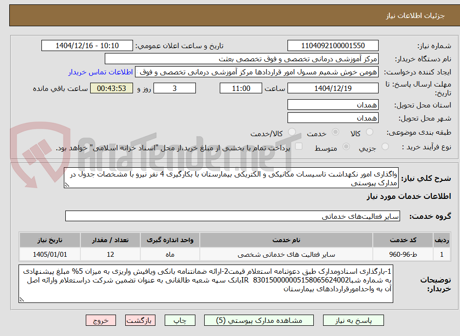 تصویر کوچک آگهی واگذاری امور نکهداشت تاسیسات مکانیکی و الکتریکی بیمارستان با بکارگیری 4 نفر نیرو با مشخصات جدول در مدارک پیوستی