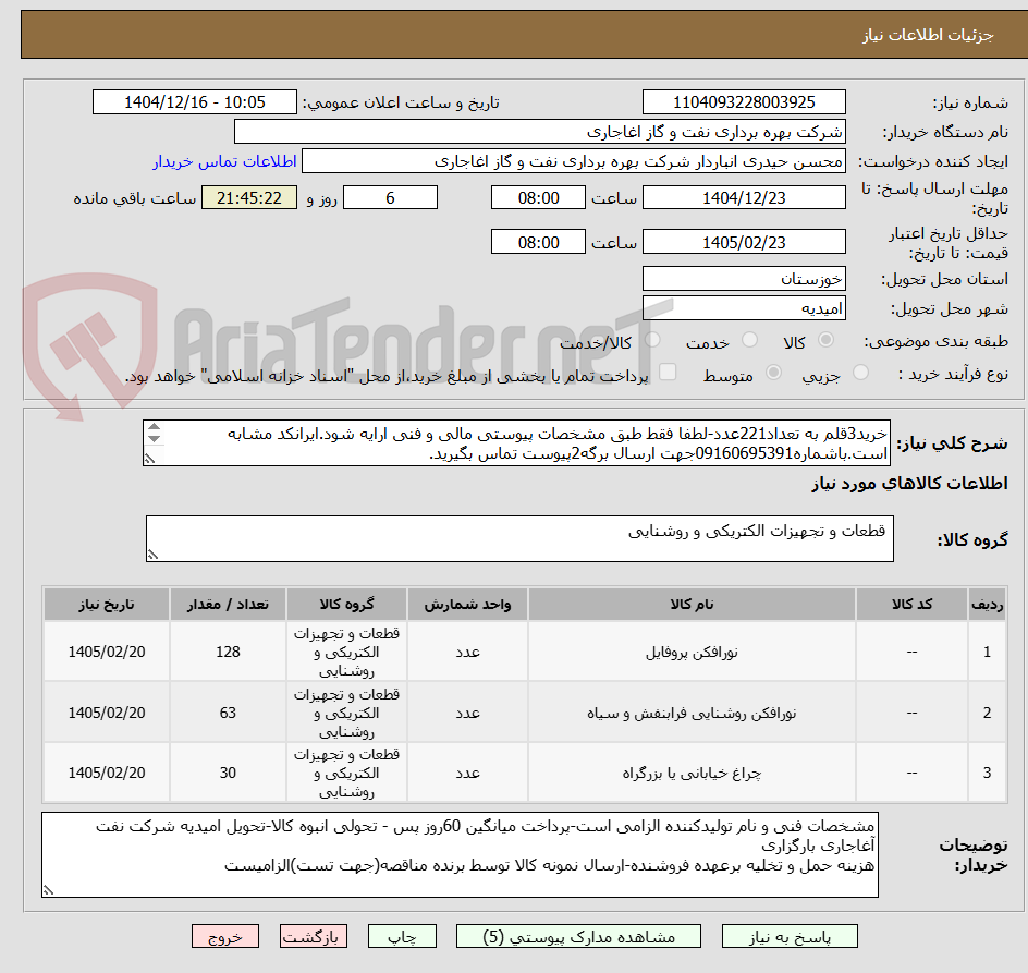 تصویر کوچک آگهی خرید3قلم به تعداد221عدد-لطفا فقط طبق مشخصات پیوستی مالی و فنی ارایه شود.ایرانکد مشابه است.باشماره09160695391جهت ارسال برگه2پیوست تماس بگیرید.