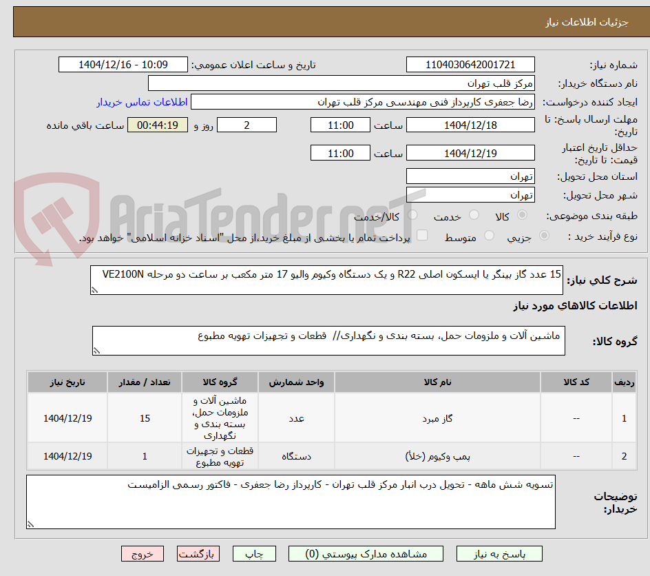 تصویر کوچک آگهی 15 عدد گاز بینگر یا ایسکون اصلی R22 و یک دستگاه وکیوم والیو 17 متر مکعب بر ساعت دو مرحله VE2100N
