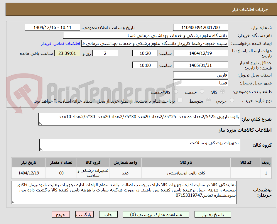 تصویر کوچک آگهی بالون دارویی 25*2/5تعداد ده عدد -25*2/75تعداد 20عدد-30*2/75تعداد 20عدد -30*2/5تعداد 10عدد