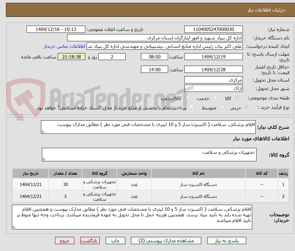 تصویر کوچک آگهی اقلام پزشکی، سلامت ( اکسیژن ساز 5 و 10 لیتری با مشخصات فنی مورد نظر ) مطابق مدارک پیوست