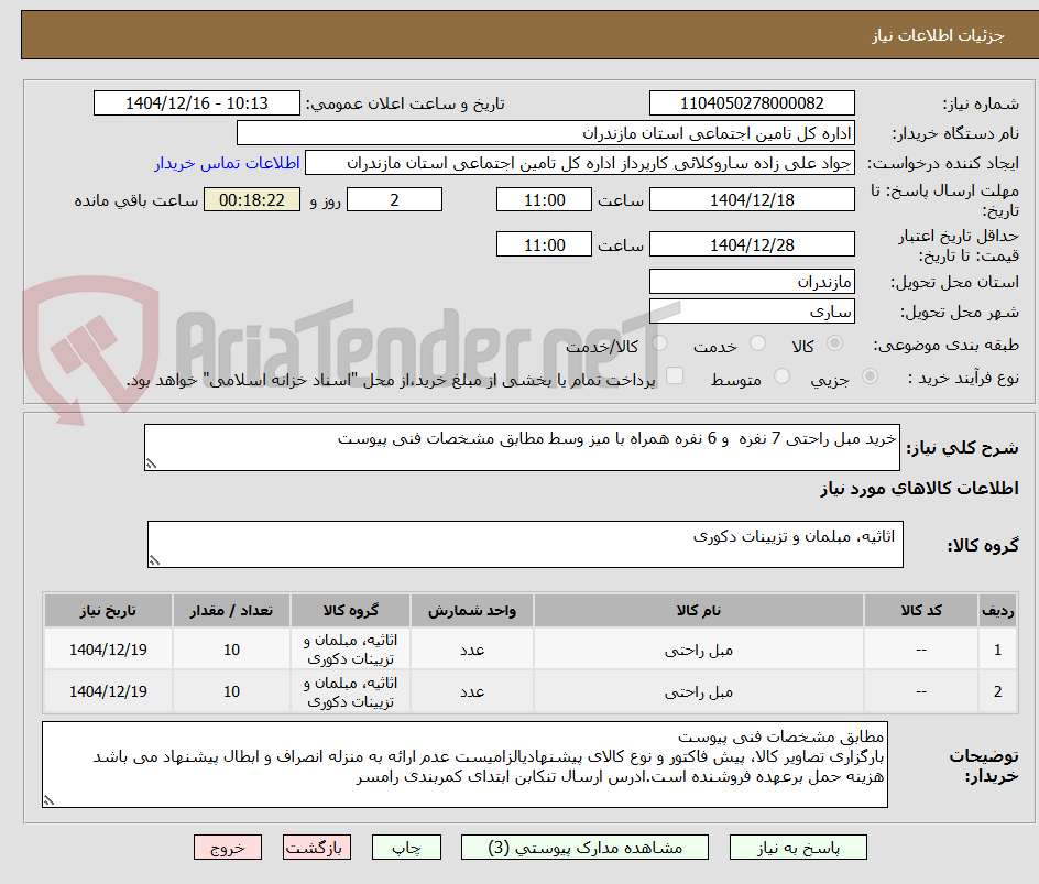 تصویر کوچک آگهی خرید مبل راحتی 7 نفره و 6 نفره همراه با میز وسط مطابق مشخصات فنی پیوست