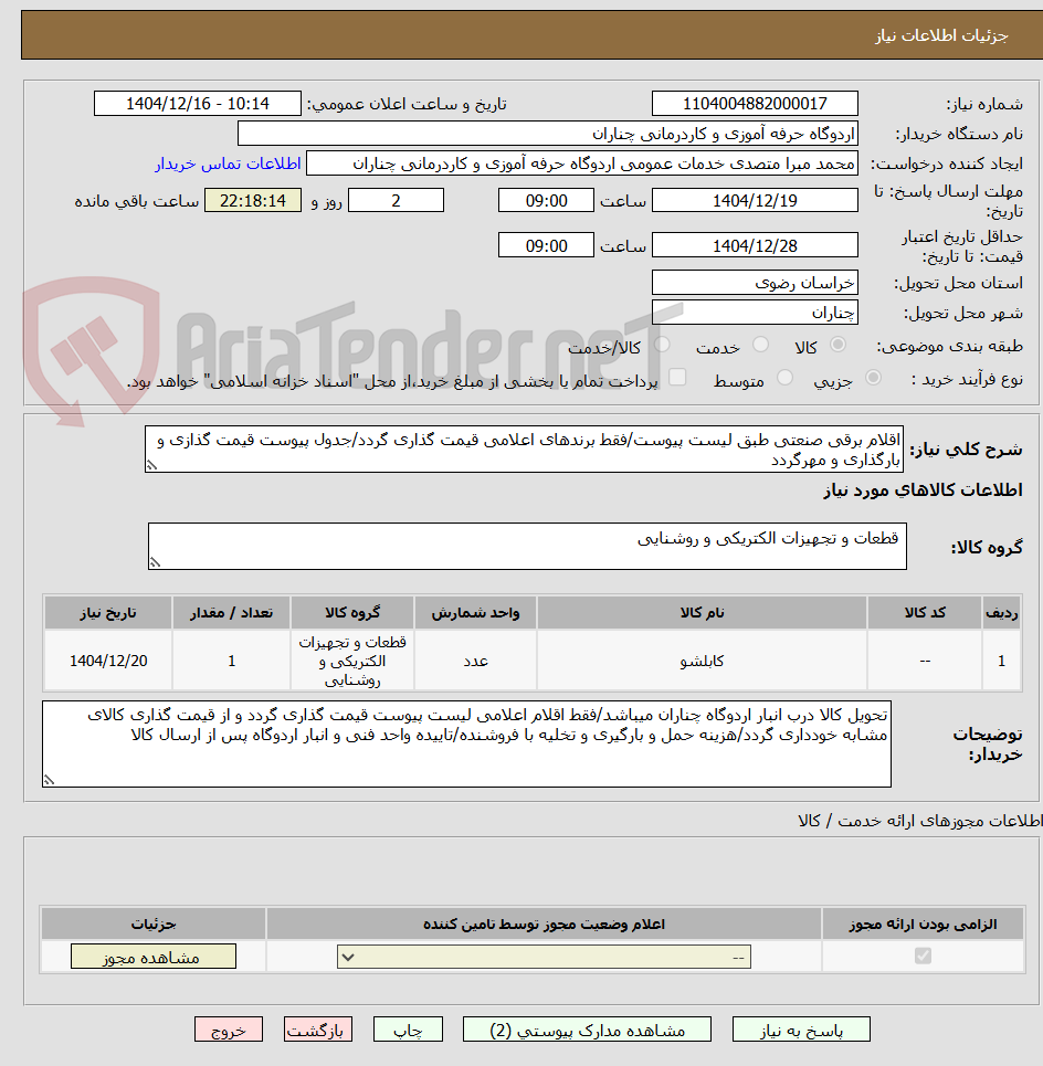 تصویر کوچک آگهی اقلام برقی صنعتی طبق لیست پیوست/فقط برندهای اعلامی قیمت گذاری گردد/جدول پیوست قیمت گذازی و بارگذاری و مهرگردد