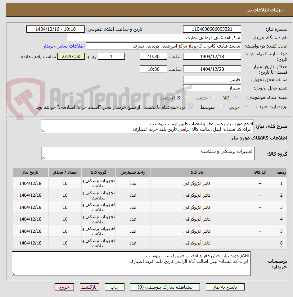 تصویر کوچک آگهی اقلام مورد نیاز بخش مغز و اعصاب طبق لیست پیوست
ایران کد مشابه لیبل اصالت کالا الزامی تاریخ بلند خرید اعتباری
