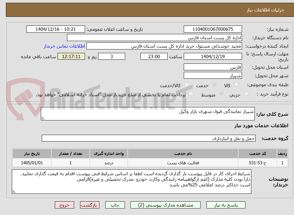 تصویر کوچک آگهی شیراز نماینذگی قبول شهری بازار وکیل