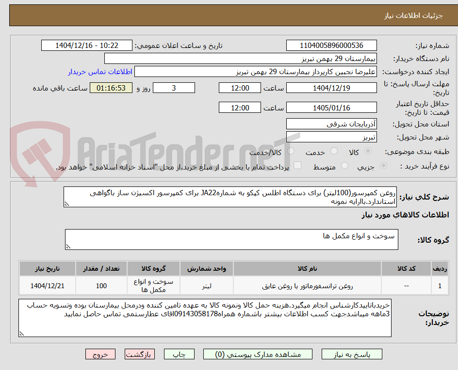 تصویر کوچک آگهی روغن کمپرسور(100لیتر) برای دستگاه اطلس کپکو به شمارهJA22 برای کمپرسور اکسیژن ساز باگواهی استاندارد.باارایه نمونه