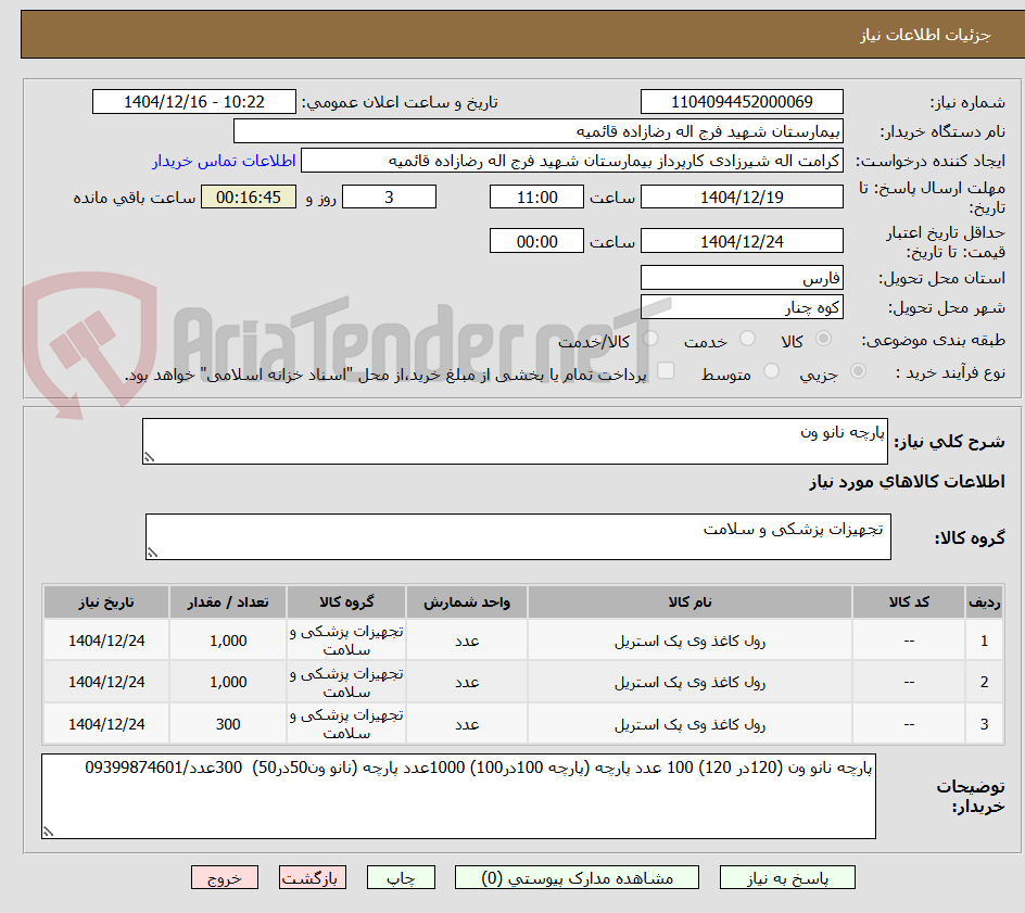 تصویر کوچک آگهی پارچه نانو ون