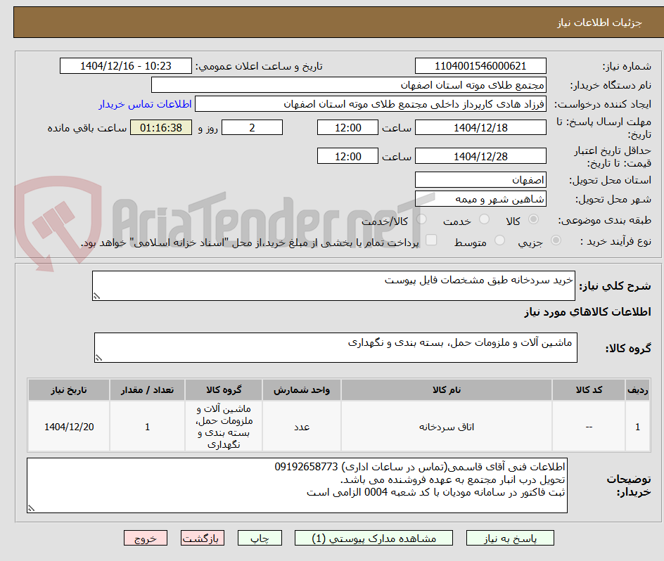 تصویر کوچک آگهی خرید سردخانه طبق مشخصات فایل پیوست