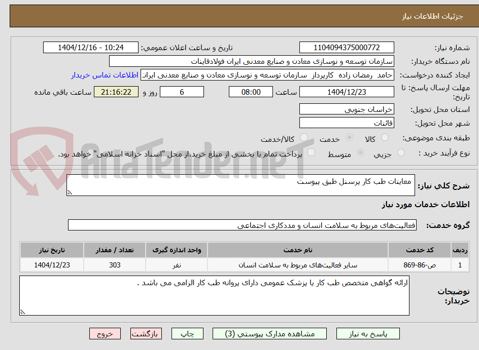 تصویر کوچک آگهی معاینات طب کار پرسنل طبق پیوست