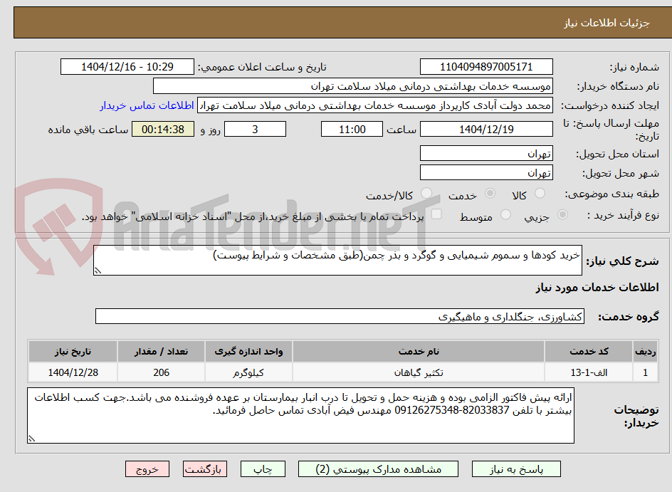 تصویر کوچک آگهی خرید کودها و سموم شیمیایی و گوگرد و بذر چمن(طبق مشخصات و شرایط پیوست)