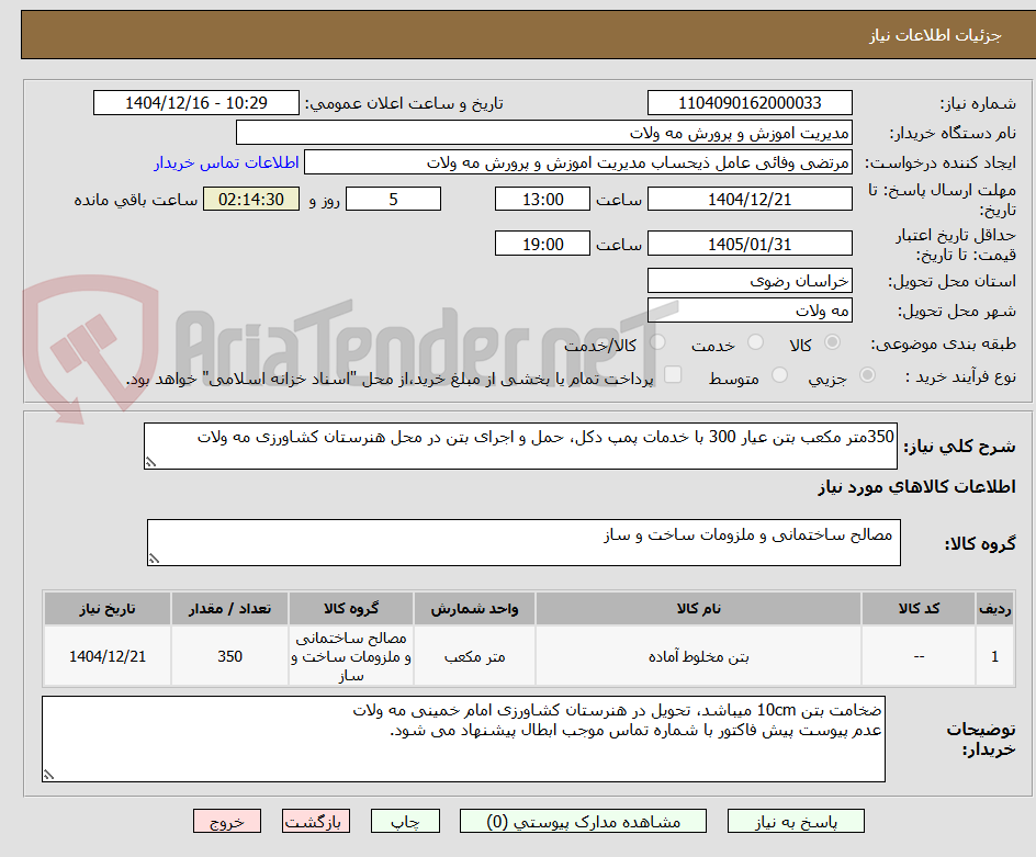 تصویر کوچک آگهی 350متر مکعب بتن عیار 300 با خدمات پمپ دکل، حمل و اجرای بتن در محل هنرستان کشاورزی مه ولات