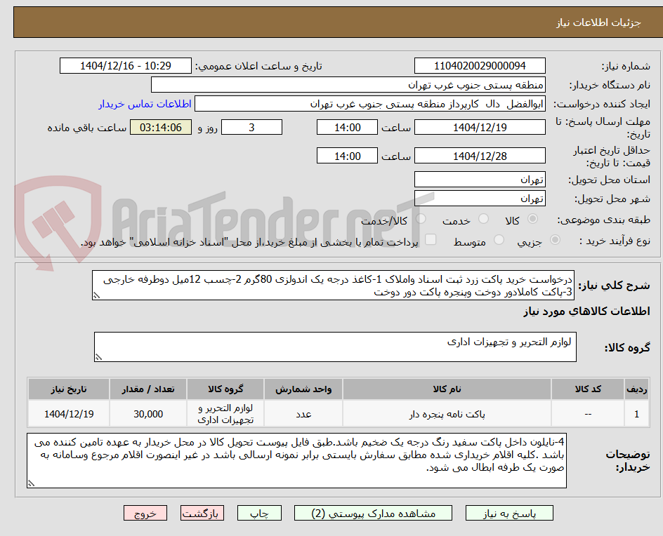 تصویر کوچک آگهی درخواست خرید پاکت زرد ثبت اسناد واملاک 1-کاغذ درجه یک اندولزی 80گرم 2-چسب 12میل دوطرفه خارجی 3-پاکت کاملادور دوخت وپنجره پاکت دور دوخت 