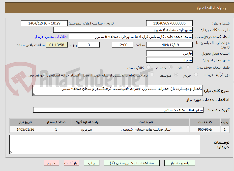 تصویر کوچک آگهی تکمیل و بهسازی باغ جماران، سیب زار، چمران، قصردشت، فرهنگشهر و سطح منطقه شش
