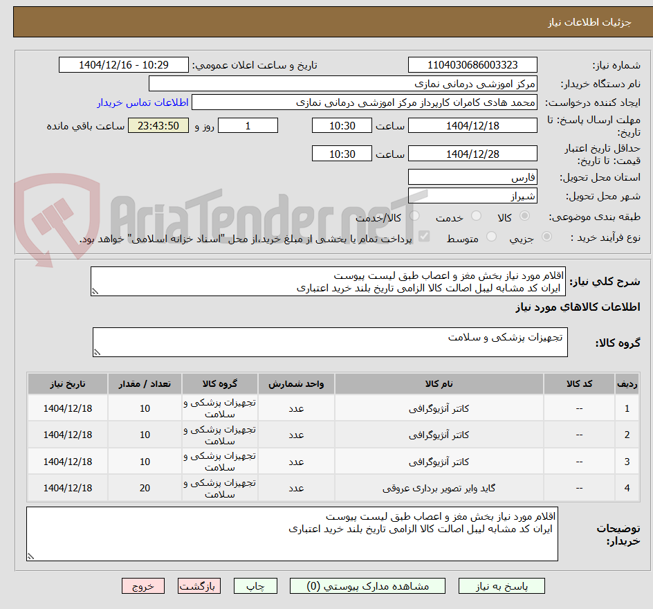 تصویر کوچک آگهی اقلام مورد نیاز بخش مغز و اعصاب طبق لیست پیوست 
 ایران کد مشابه لیبل اصالت کالا الزامی تاریخ بلند خرید اعتباری 