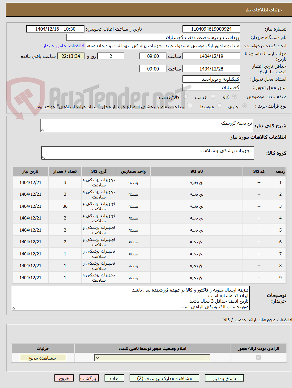 تصویر کوچک آگهی نخ بخیه کرومیک