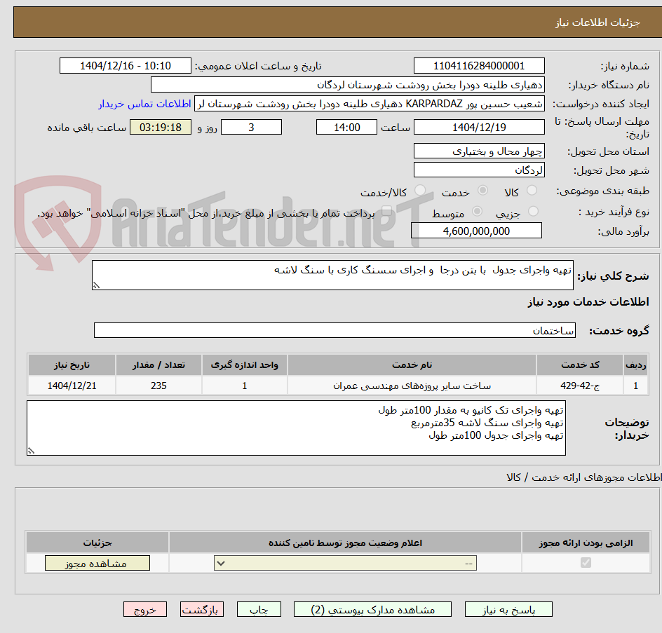 تصویر کوچک آگهی تهیه واجرای جدول با بتن درجا و اجرای سسنگ کاری با سنگ لاشه