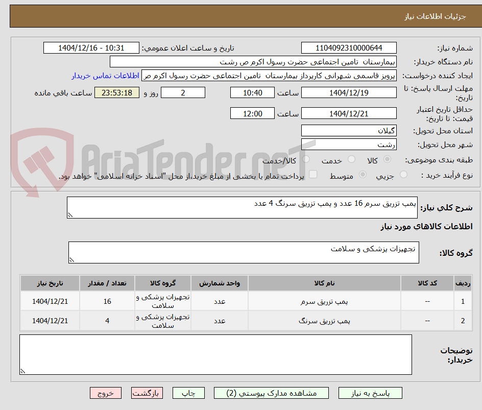 تصویر کوچک آگهی پمپ تزریق سرم 16 عدد و پمپ تزریق سرنگ 4 عدد