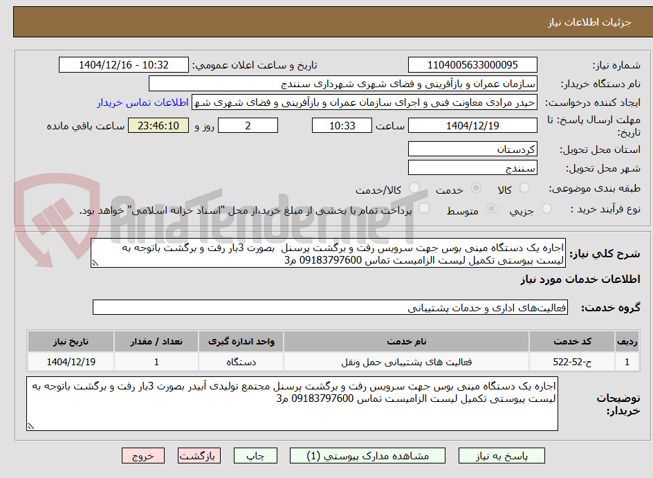 تصویر کوچک آگهی اجاره یک دستگاه مینی بوس جهت سرویس رفت و برگشت پرسنل  بصورت 3بار رفت و برگشت باتوجه به لیست پیوستی تکمیل لیست الزامیست تماس 09183797600 م3