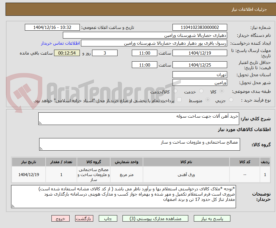 تصویر کوچک آگهی خرید آهن آلات جهت ساخت سوله
