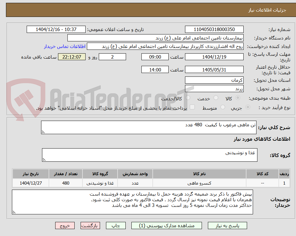 تصویر کوچک آگهی تن ماهی مرغوب با کیفیت 480 عدد