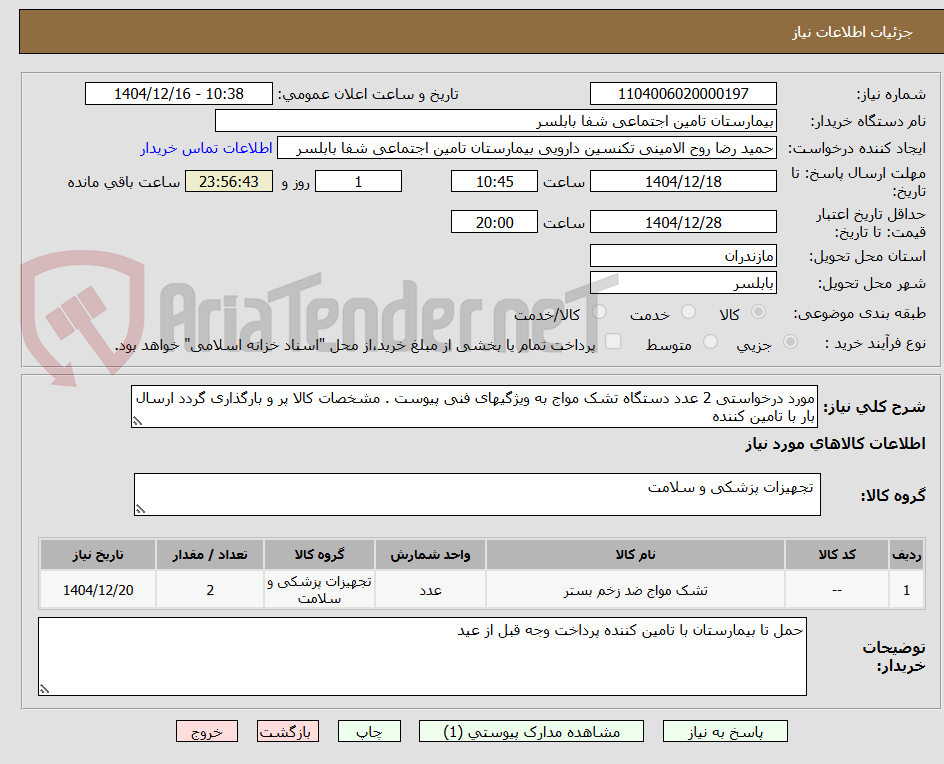 تصویر کوچک آگهی مورد درخواستی 2 عدد دستگاه تشک مواج به ویژگیهای فنی پیوست . مشخصات کالا پر و بارگذاری گردد ارسال بار با تامین کننده 