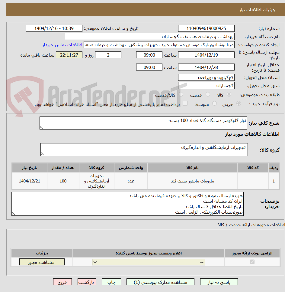 تصویر کوچک آگهی نوار گلوکومتر دستگاه گالا تعداد 100 بسته 