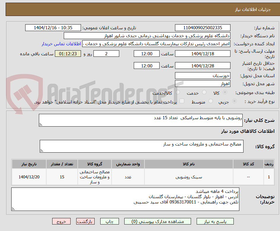 تصویر کوچک آگهی روشویی با پایه متوسط سرامیکی  تعداد 15 عدد